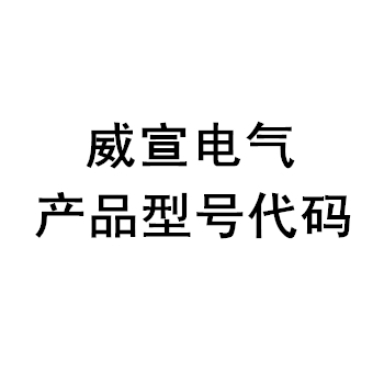 威宣產(chǎn)品型號代碼